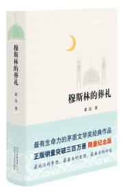 穆斯林的葬礼