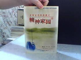 中华百年经典散文 精神家园卷