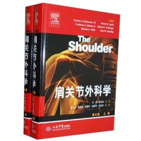 肩关节外科学（上下卷）~四版