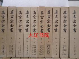 真言宗全书（正续编       汉日文   1976-87年   精装附函     正编44册   续编42册  全86册）　