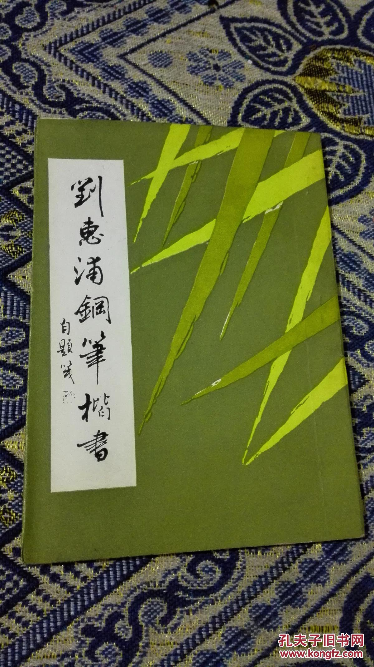 刘惠浦钢笔楷书