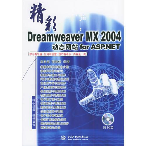 精彩DreamweaverMX2004动态网站forASP.NET