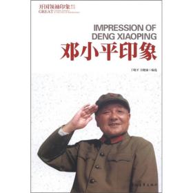 开国领袖印象系列丛书：邓小平印象