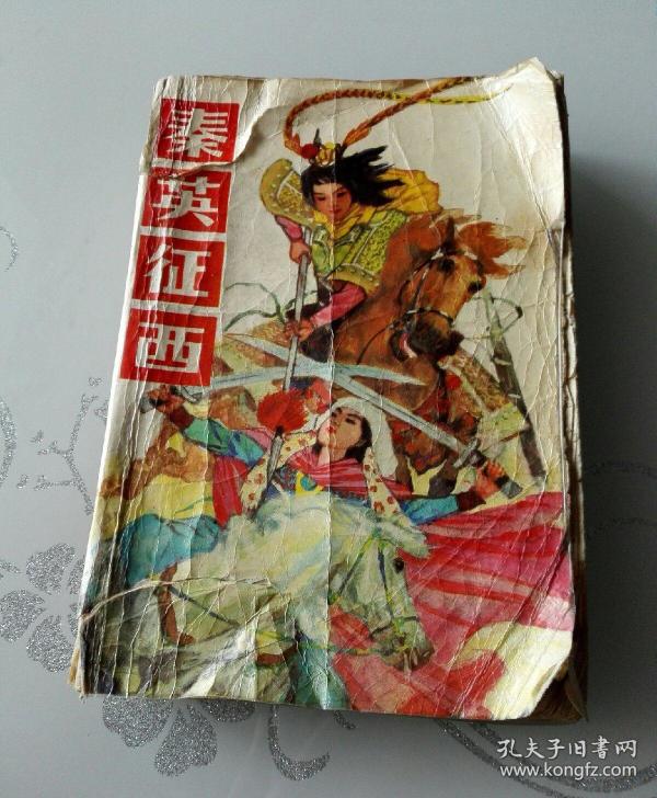 【评书】秦英征西