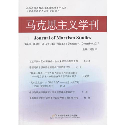 马克思主义学刊（2017年第4辑）
