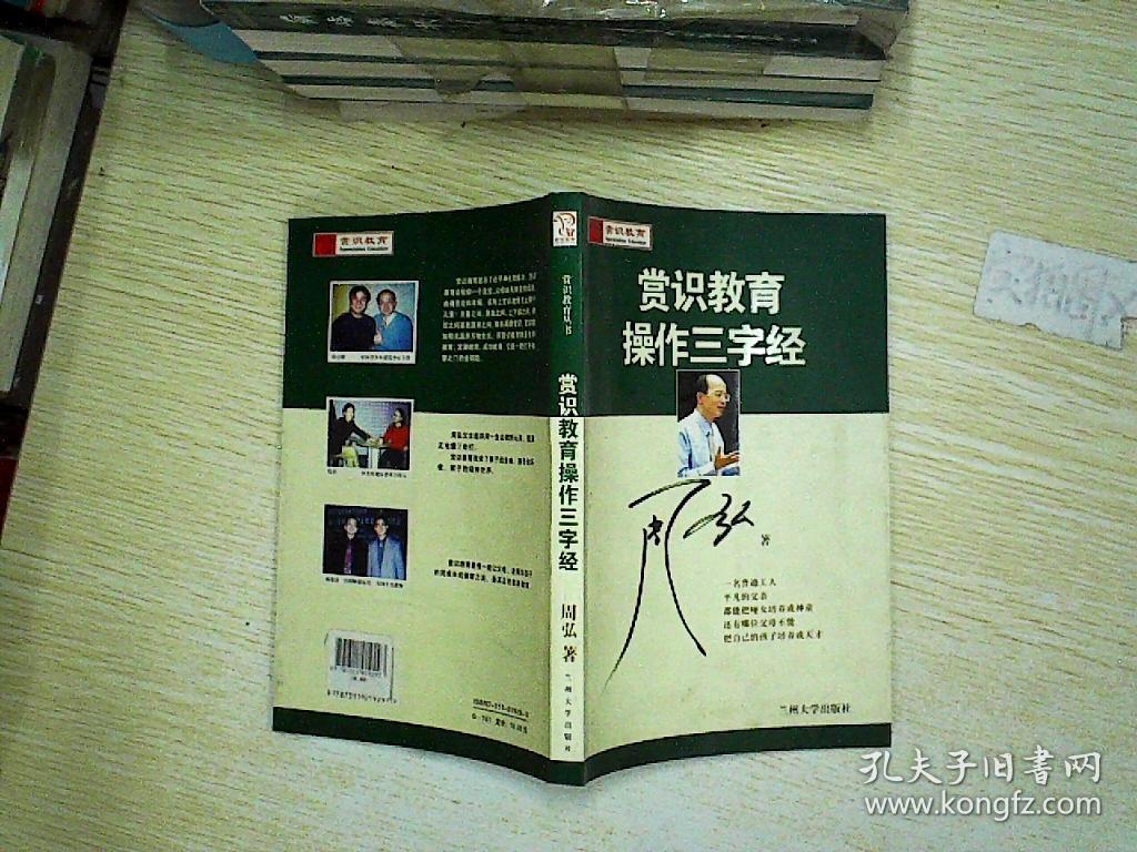 赏识教育操作三字经 .,_周弘著_孔夫子旧书网