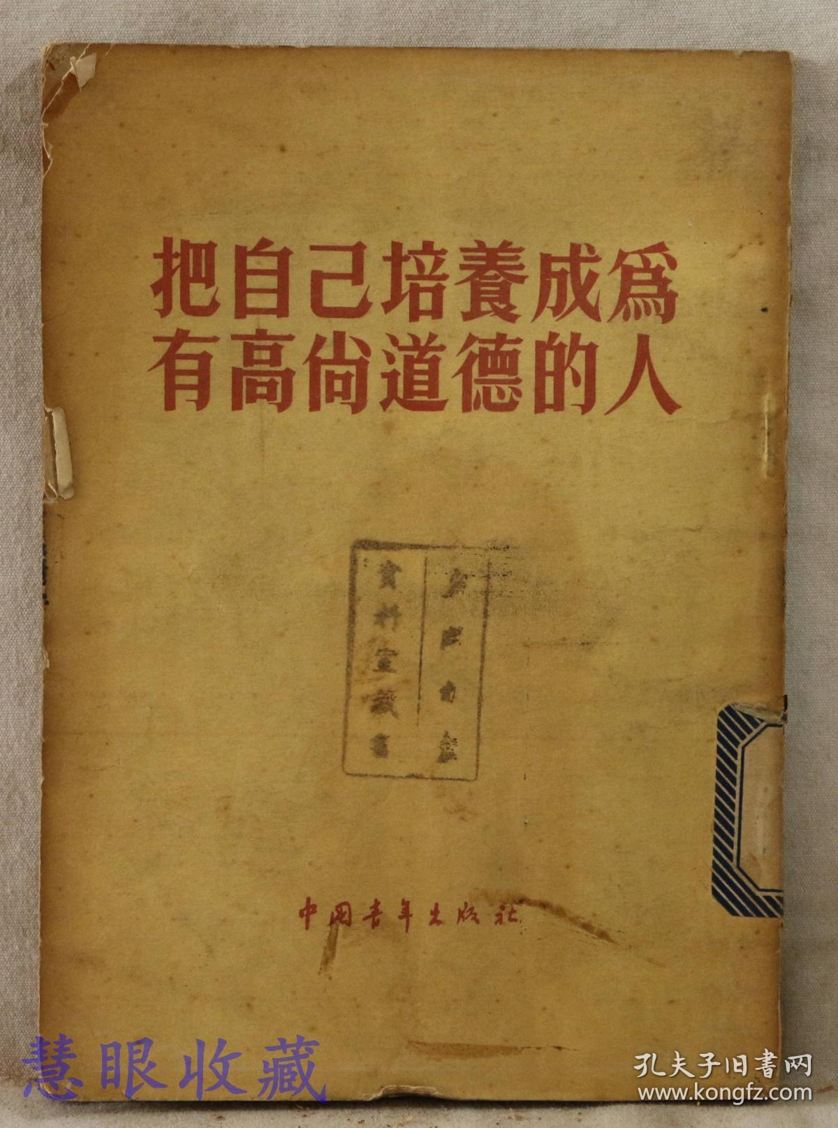 把自己培养成为有高尚道德的人中国青年出版社编辑出版