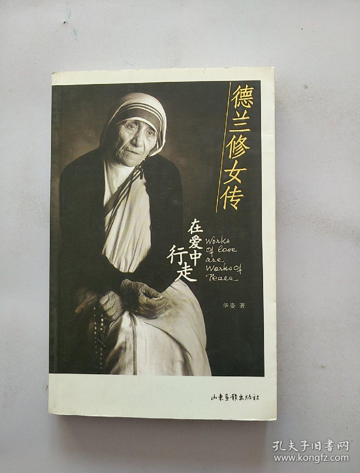 德兰修女传:在爱中行走_华姿 著 /_孔夫子旧书网