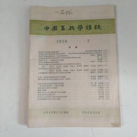 中国畜牧学杂志1958年2