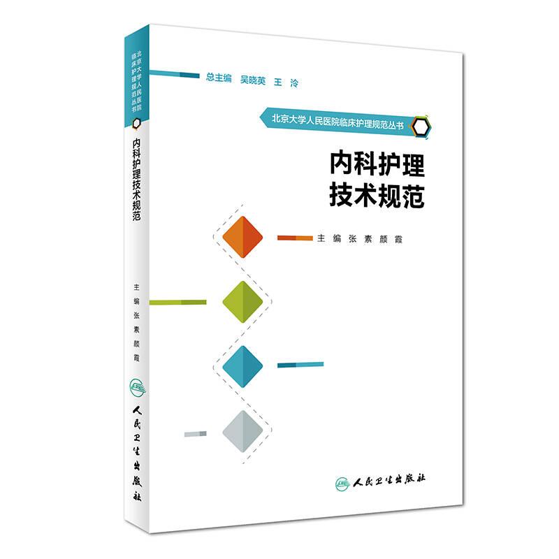 北京大学人民医院临床护理规范丛书—内科护理技术规范