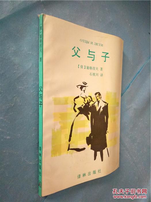 父与子_屠格涅夫_孔夫子旧书网