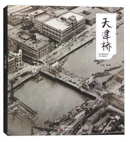 天津市景观丛书——天津桥