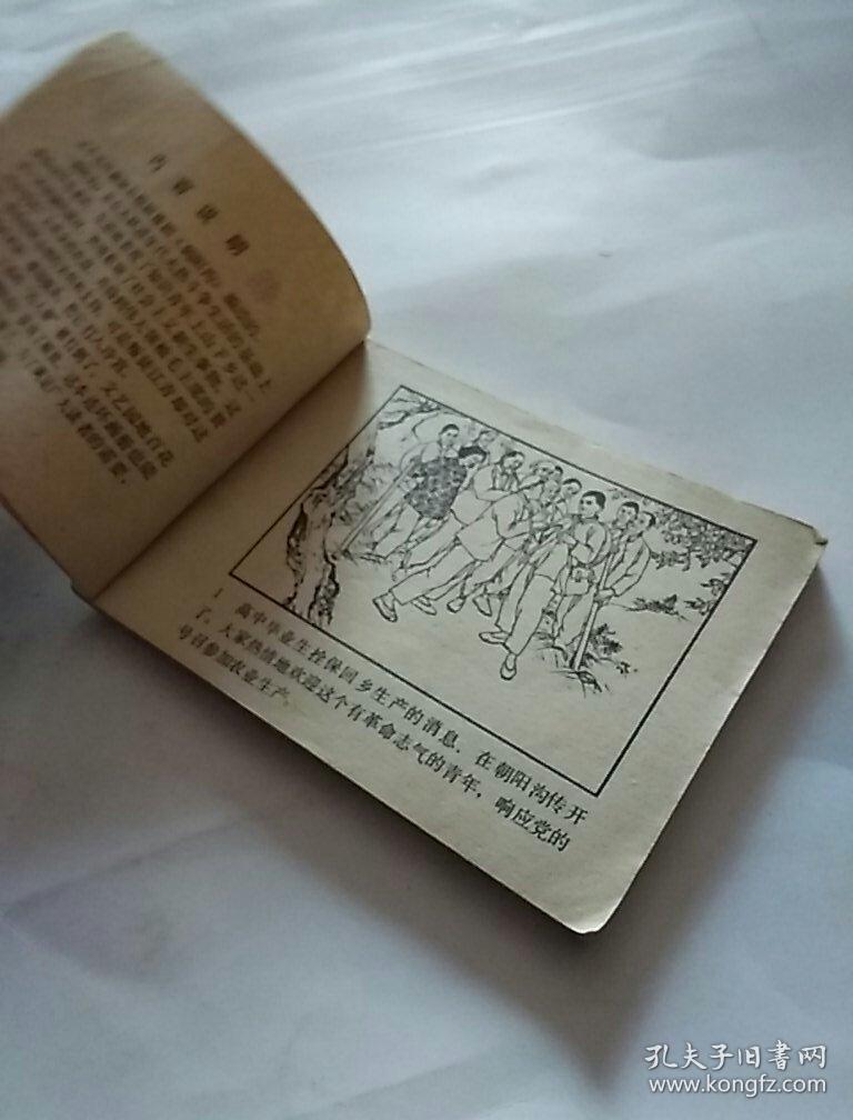 朝阳沟,1977年2版2印,北京,有锈渍,有写字,看图免争议
