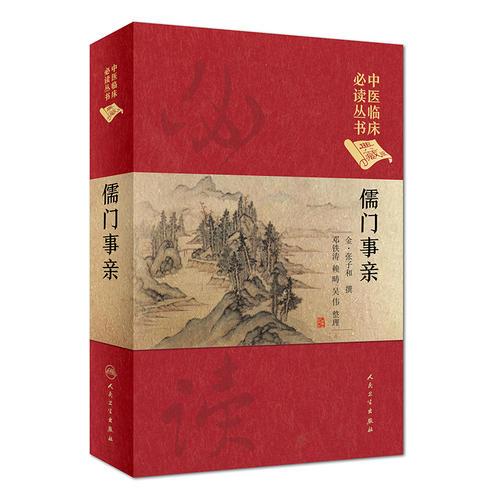 儒門事親-中醫臨床必讀叢書
