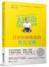 百岁医师教我的育儿宝典