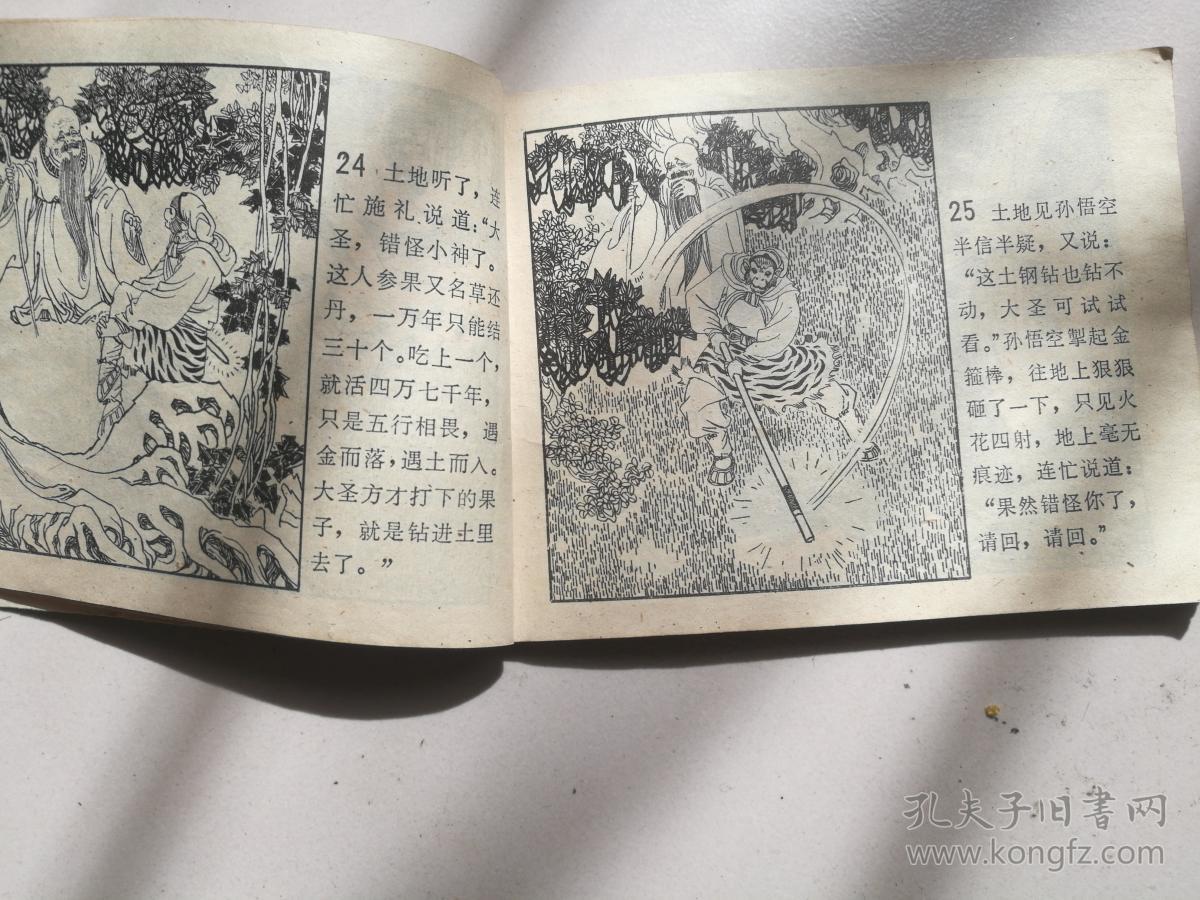 1981年黑龙江人民出版社一版一印64开连环画西游记故事大闹五庄观