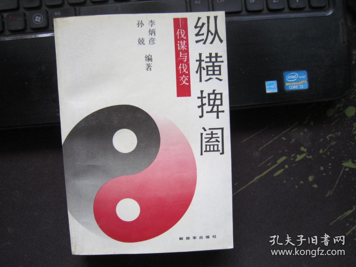 纵横捭阖-伐谋与伐交