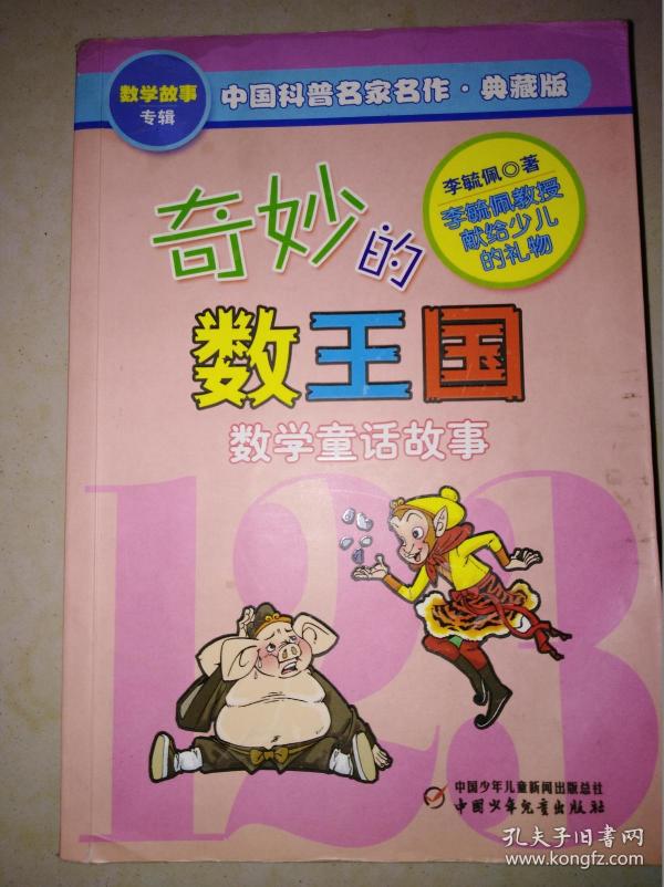 奇妙的数王国---数学童话故事