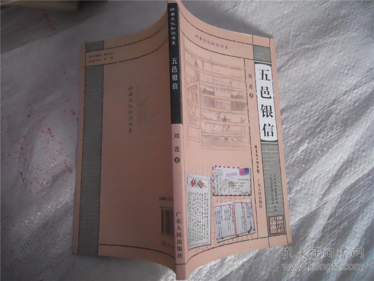 五邑银信(岭南文化知识书系)