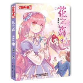 《中国卡通》漫画书：花之森 6