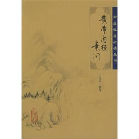 黄帝内经素问金匮要略伤寒论温病条辨灵枢经