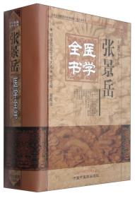 明清名医全书大成 张景岳医学全书，类经图翼类经附翼景岳全书质疑录 498元