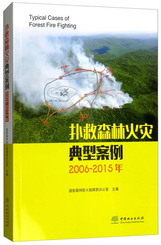 扑救森林火灾典型案例（2006-2015年）