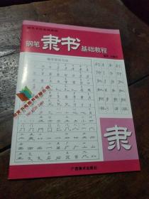 正版 钢笔书法基础教程：钢笔隶书基础教程