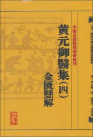 金匮悬解
