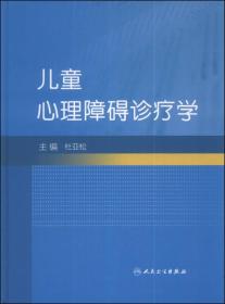 儿童心理障碍诊疗学
