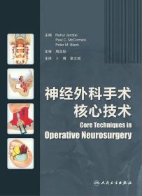 神经外科手术核心技术（翻译版）