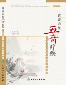黄帝内经五音疗疾·中国传统音乐疗法理论与实践  全书包括理论和实践两部分内容。主要介绍了我国传统音乐疗法的文献记录，以及在预防和治疗疾病中的原理、应用方法、体会等。作者具有较高的文学素养和国学功底，全书文字生动活泼，可读性、实用性强。