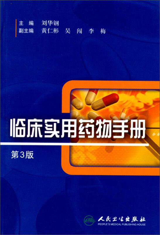 临床实用药物手册第三版第3版刘华钢人民卫生出版社