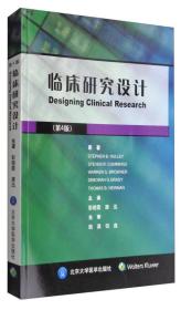 临床研究设计（第4版）