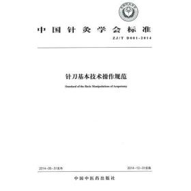 针刀基本技术操作规范·中国针灸学会标准