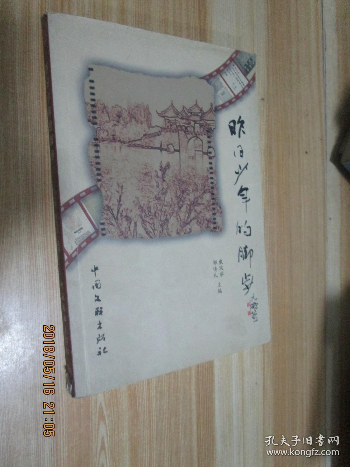 昨日少年的脚步_戴凤举,邹传礼 主编_孔夫子旧书网