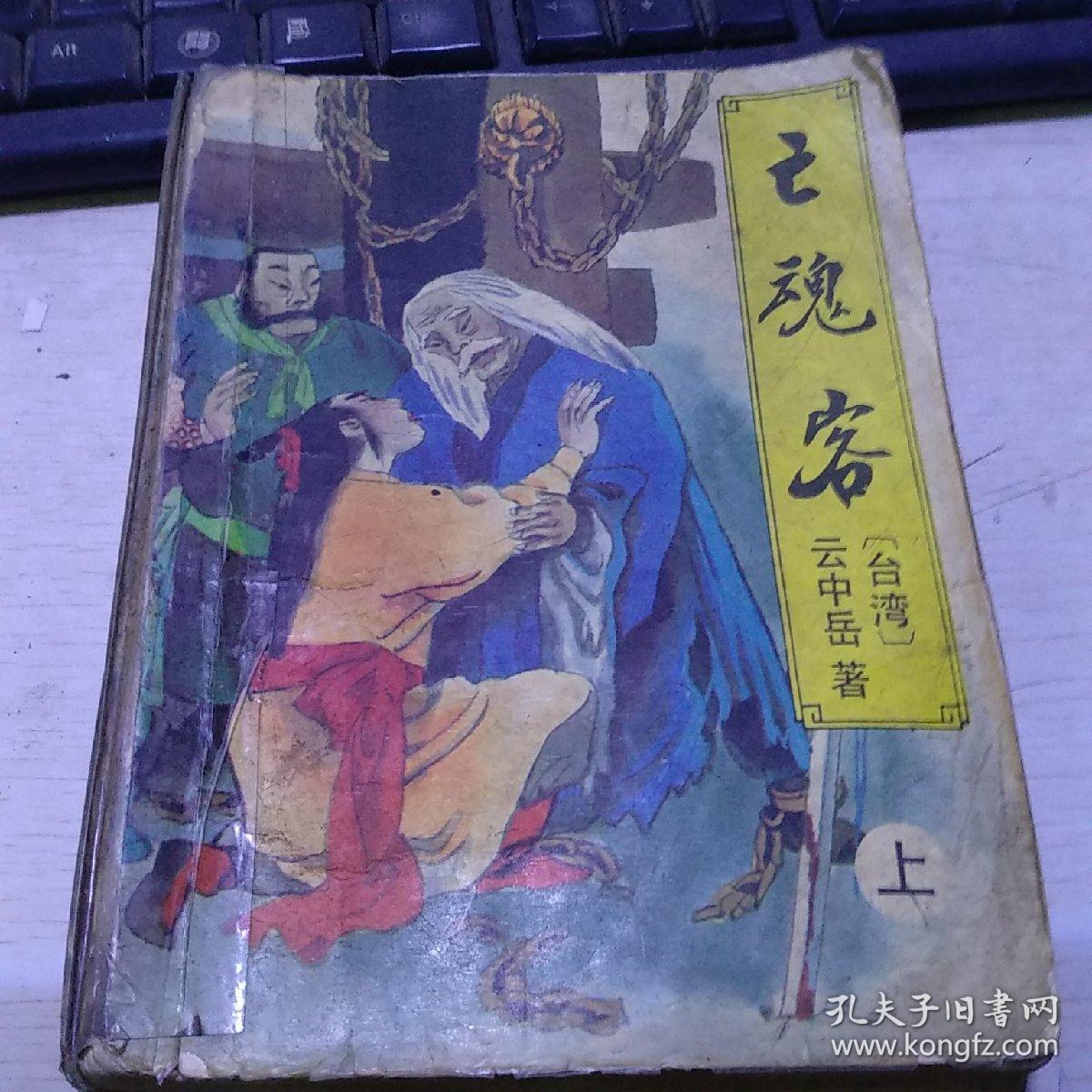 亡魂客(全三册)_云中岳_孔夫子旧书网