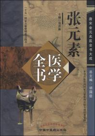 张元素医学全书