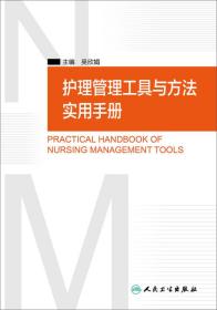 护理管理工具与方法实用手册