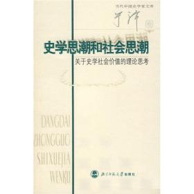 当代中国史学家文库史学思潮和社会思潮