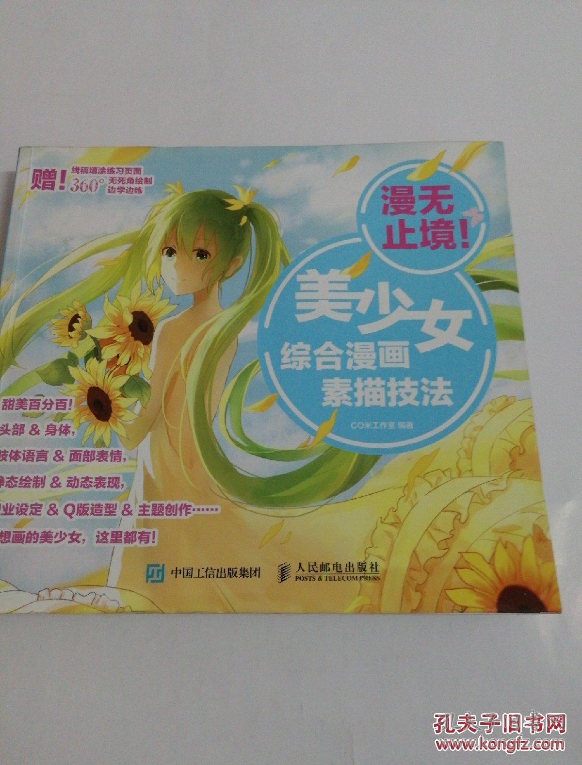 《漫无止境!美少女综合漫画素描技法》12开