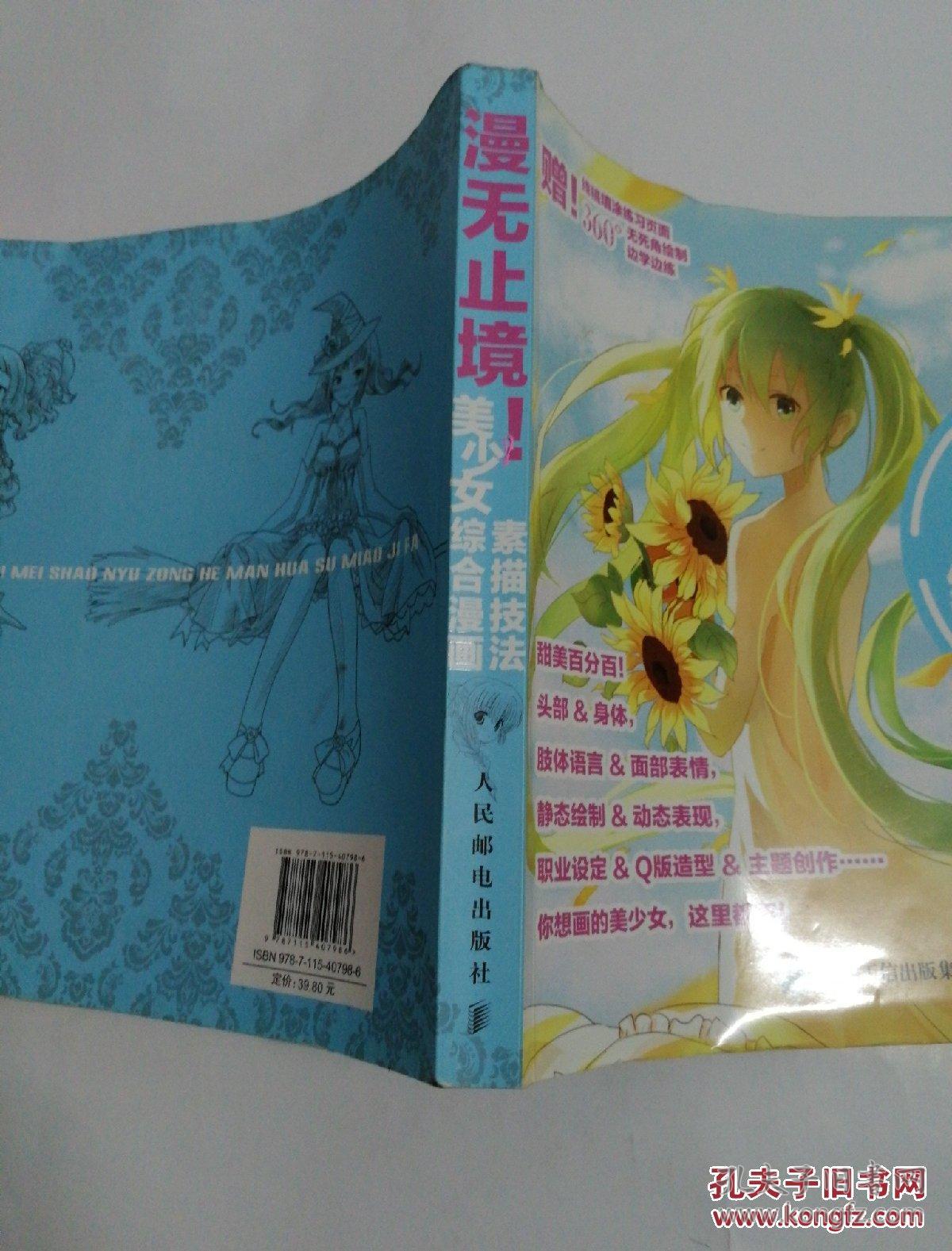 《漫无止境!美少女综合漫画素描技法》12开