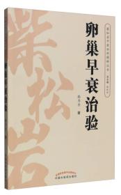 卵巢早衰治验