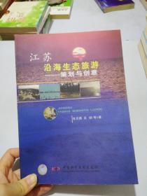 江苏沿海生态旅游策划与创意