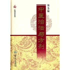 中医治法与方剂(第5版)(
