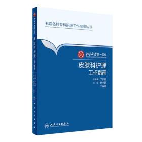 北京大学第一医院 皮肤科护理工作指南