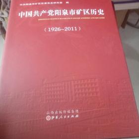 中国共产党阳泉市矿区历史(北2-2)