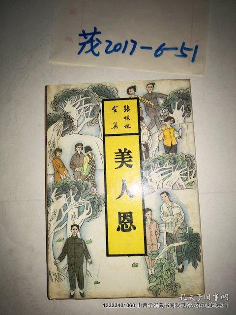 张恨水全集: 美人恩