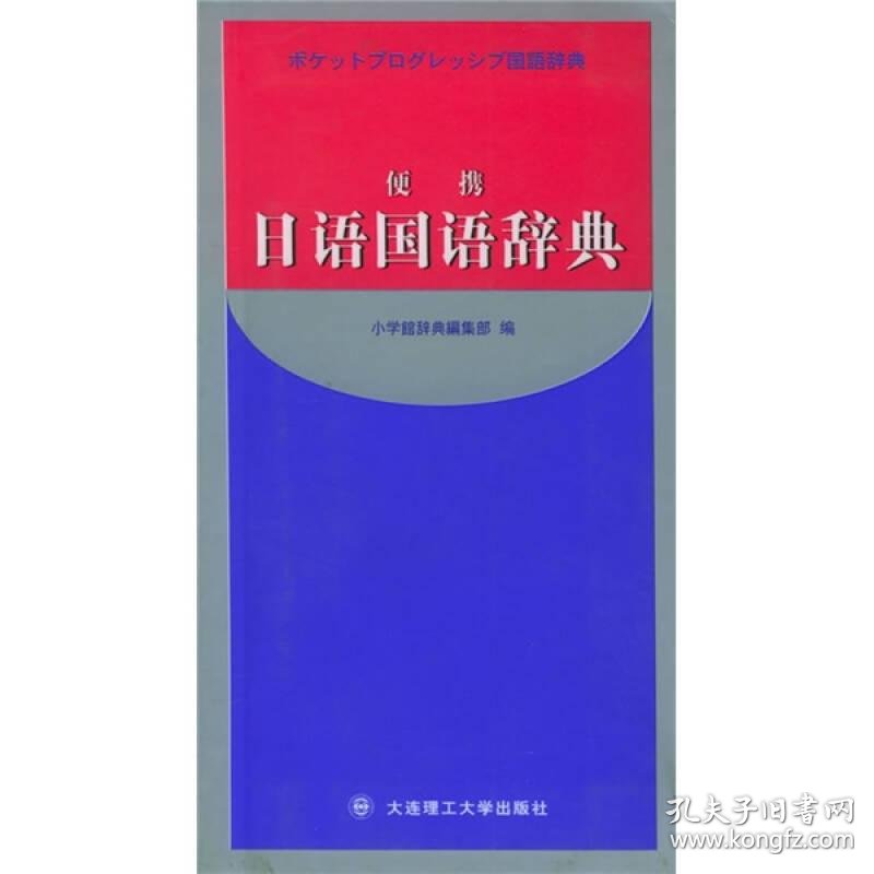 便携日语国语辞典小学馆辞典编集部大连理工大学出版社 孔夫子旧书网