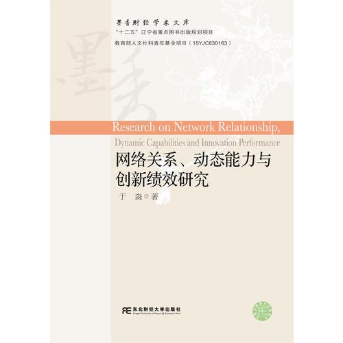 网络关系、动态能力与创新绩效研究